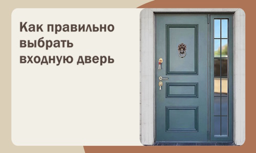 Как правильно выбрать входную дверь в 2026 г.