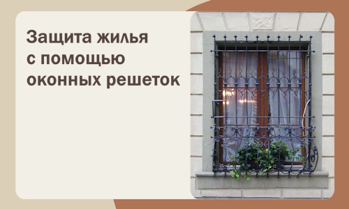 Защита жилья с помощью оконных решеток в Москве